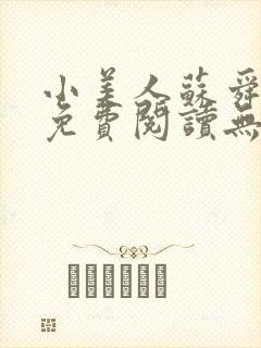 小美人苏舜全文免费阅读无弹窗