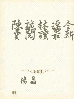 陈诚林瑶全文免费阅读最新章节