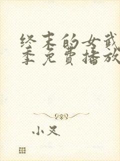 终末的女武神四季免费播放在线观看