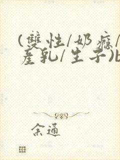 (双性/奶瘾/产乳/生子)bl封面