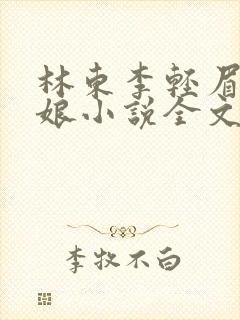 林东李轻眉老板娘小说全文阅读最新章节封面