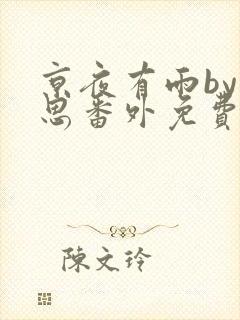 京夜有雨by却思番外免费阅读笔趣阁无封面