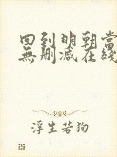 回到明朝当王爷无删减在线阅读