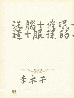 洗脑+催眠+改造+服从的小说推荐封面