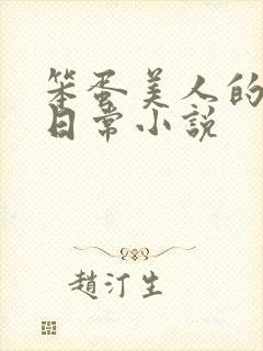 笨蛋美人的挨打日常小说