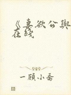 《妻欲公与媳》在线