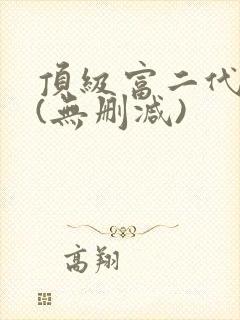 顶级富二代h文(无删减)封面