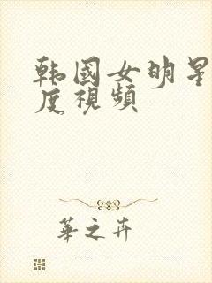 韩国女明星大尺度视频封面