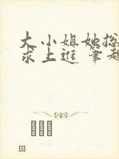 大小姐她总是不求上进 笔趣阁