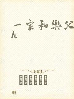 一家和乐父女高h