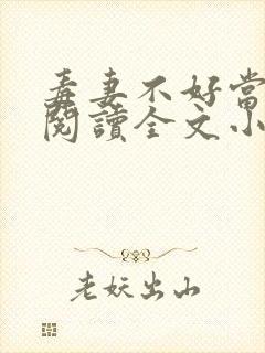 毒妻不好当免费阅读全文小说