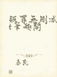 贩罪无删减txt笔趣阁