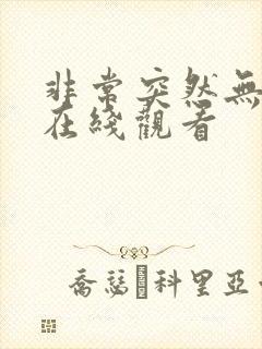 非常突然无删减在线观看