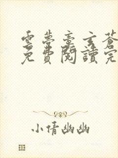 云梦牵玄苍小说免费阅读完整版