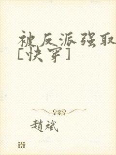 被反派强取豪夺[快穿]
