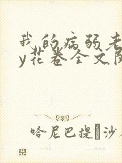 我的病弱老婆by花卷全文阅读