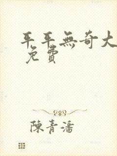 平平无奇大师兄 免费