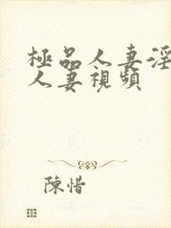 极品人妻淫玩弄人妻视频