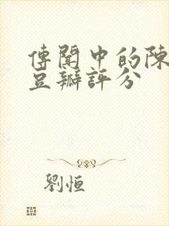 传闻中的陈芊芊豆瓣评分