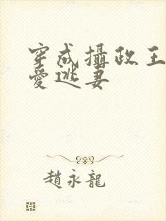 穿成摄政王的待爱逃妻封面