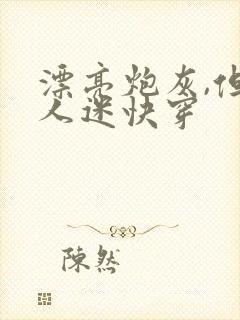 漂亮炮灰,但万人迷快穿