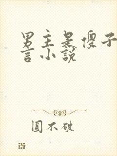 男主是傻子的古言小说封面