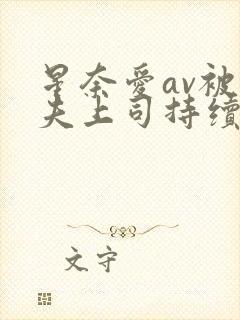 星奈爱av被丈夫上司持续侵犯