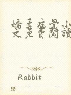 娇柔病骨小说全文免费阅读