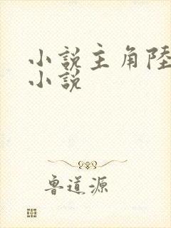 小说主角陆云的小说