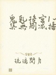 鬼乳后宫1～5集无删减播放