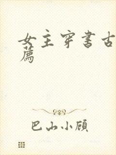 女主穿书古言推荐封面