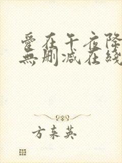 爱在午夜降临前无删减在线观看