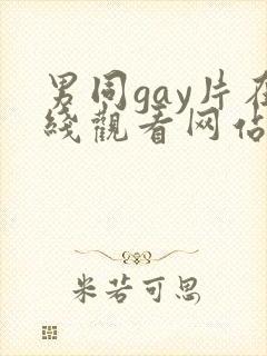 男同gay片在线观看网站