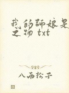 我的师娘是大凶之物 txt封面