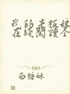 我的老板娘小说在线阅读全文