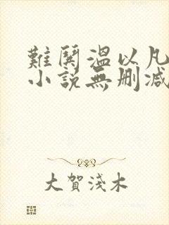 难哄温以凡桑延小说无删减在线阅读