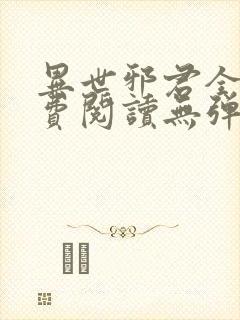 异世邪君全文免费阅读无弹窗无广告