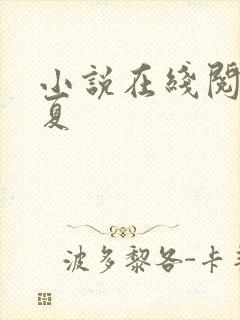 小说在线阅读知夏