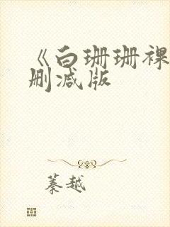 《白珊珊裸体无删减版封面