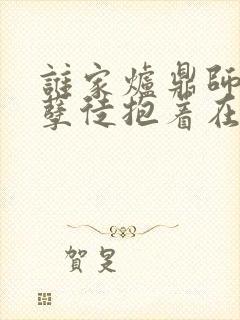 谁家炉鼎师尊被孽徒抱着在怀里小说