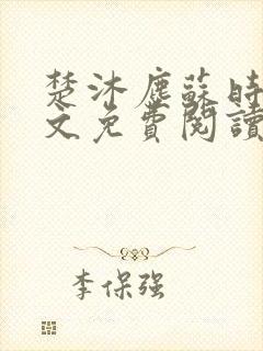 楚沐尘苏时锦全文免费阅读笔趣阁封面