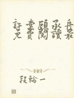 许棠顾承舟小说免费阅读最新章节