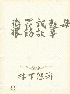 惩罚调教母狗屁眼的故事