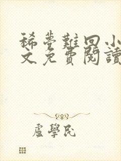 稀梦难回小说全文免费阅读无弹窗