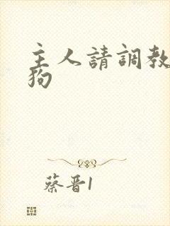 主人请调教贱母狗