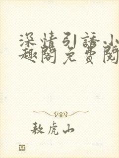 深情引诱小说笔趣阁免费阅读封面