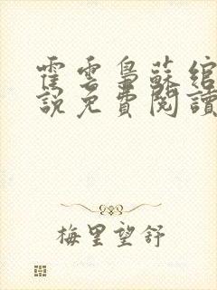 霍云枭苏绾的小说免费阅读最新章节