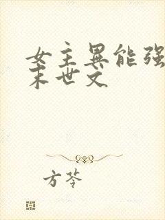 女主异能强大的末世文封面