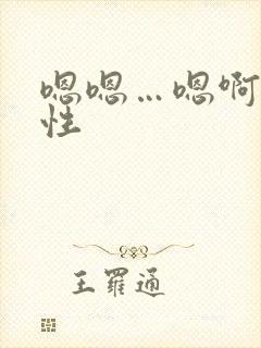 嗯嗯…嗯啊…双性