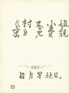 《村又小姐的秘密》免费观看高清全